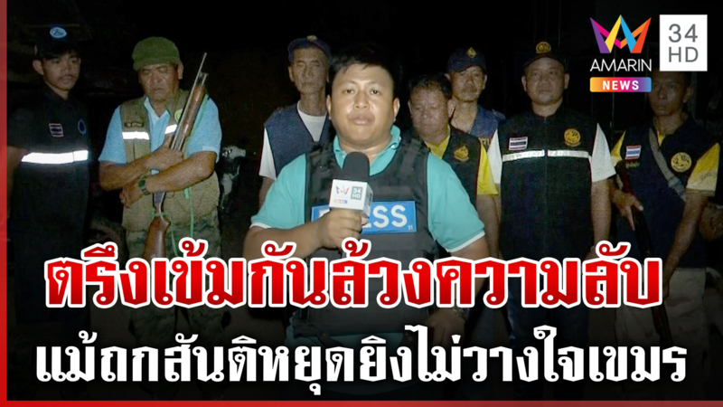 สุรินทร์ยังตรึงกำลัง ชรบ. สอดแนมสกัดโดรนเขมร หวั่นล้วงความลับ
