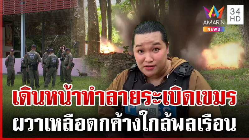 เกาะติดภารกิจ EOD ทำลายกระสุนปืนใหญ่เขมร ตกใกล้โรงเรียน