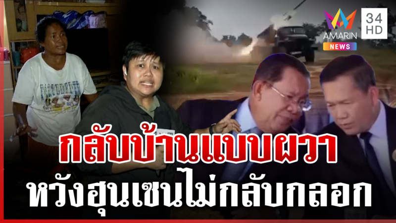ถก GBC จบ คนชายแดนทยอยกำลัง แต่ยังผวาเขมรไม่สน 13 ข้อตกลง