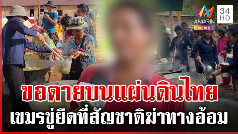 เขมรพลัดถิ่นขอตายบนแผ่นดินไทย ผู้นำขู่ยึดที่-บังคับรบเปรียบฆ่าทางอ้อม
