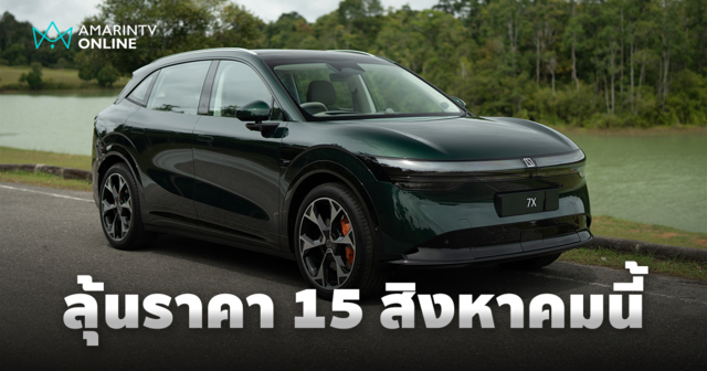 ZEEKR 7X เตรียมเขย่าตลาดรถยนต์ไฟฟ้าไทย ชูจุดเด่นดีไซน์หรู สมรรถนะแรง