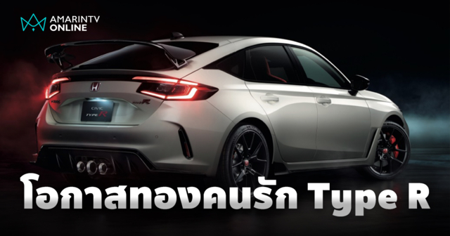 โอกาสทองของคนรักความเร็ว Honda Civic Type R มาพร้อมดีลเร้าใจ