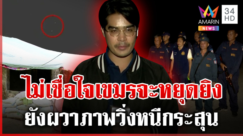 ศรีสะเกษยังไม่กล้ากลับบ้าน แม้ผลประชุม GBC เป็นไปด้วยดี