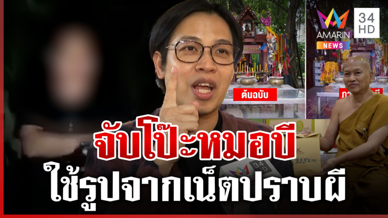 เค้น "หมอบี" ปมอ้างวัดเปิดรับบริจาค แฉวีรกรรมฉกรูปจากเน็ตปราบผี
