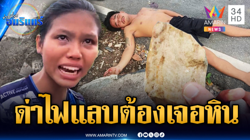 โมโหน้องผัวเก่าด่าไฟแลบ เถียงไม่ทันจบด้วยหินทุบหัว