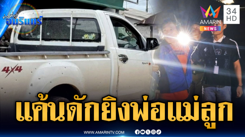 บุกจับมือปืนโหด ดักยิงรถพ่อแม่ลูกเจ็บ 3 คน