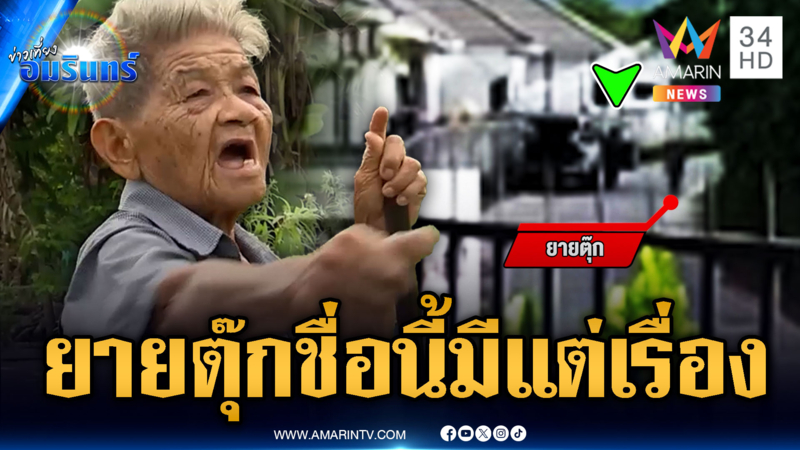 ยายตุ๊กเจ้าเดิม รอบนี้คลั่งปาหินใส่รถนักเรียน