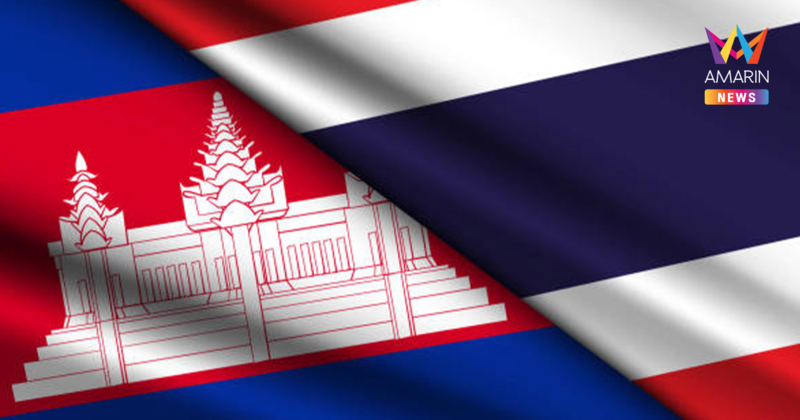 7 จังหวัดชายแดนไทย-กัมพูชา สถานการณ์ปกติ หลังสองประเทศ ประชุมGBC