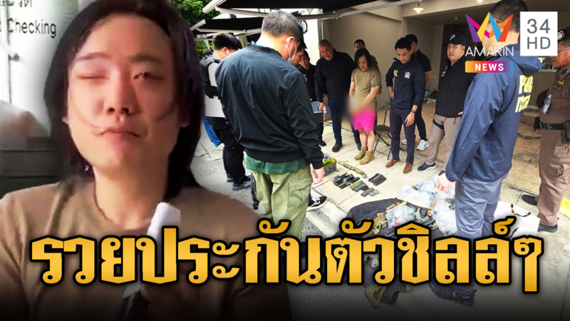 รวบ “ไฮโซลูกนัท” ทายาทหมื่นล้าน สะสมคลังแสง-บังคับสาวเสพยา
