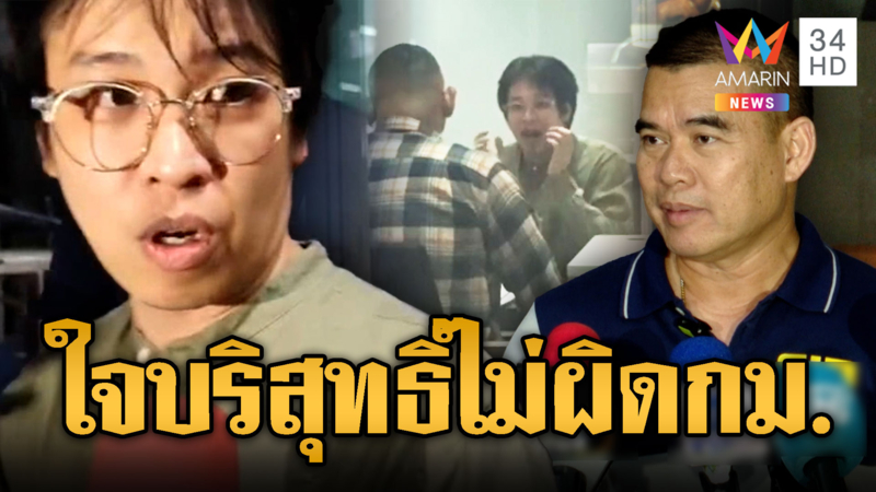 ตร.ยันพฤติการณ์ “หมอบี” มีมูลผิด เจ้าตัวลั่นใจบริสุทธิ์ไม่ผิดกฎหมาย