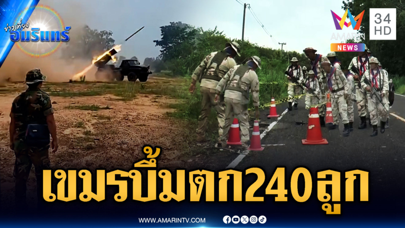 เร่งเก็บกู้หัวจรวด-กระสุนปืนใหญ่ อำเภอเดียวตก 240 ลูก