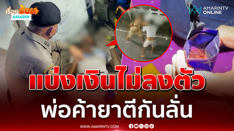 แบ่งเงินไม่ลงตัว พ่อค้ายาตีกันสนั่นซอย ก่อนลั่นไกยิงกันเจ็บ