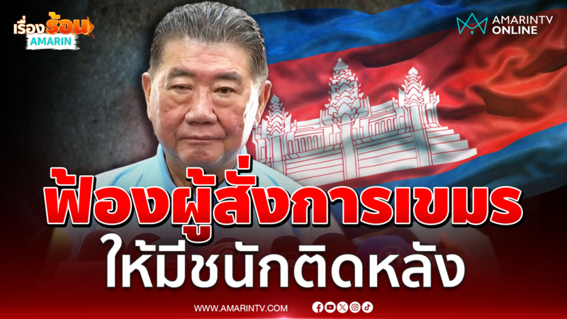 ภูมิธรรมใช้กม.ไทยฟ้องผู้สั่งการกัมพูชาให้มีชนักติดหลัง