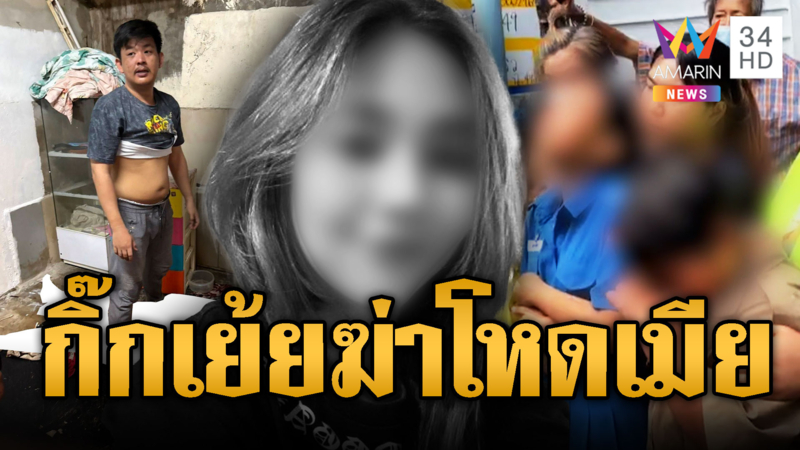 ไรเดอร์แค้นอ้างกิ๊กเมียเย้ย ฆ่าโหดฝ่ายหญิงตายทรมาน