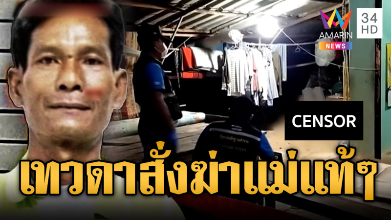 ไอ้จรัญลูกเนรคุณ หลอนเทวดาสั่งฆ่าแม่ ฆ่าปุ๊บยังขอบวช