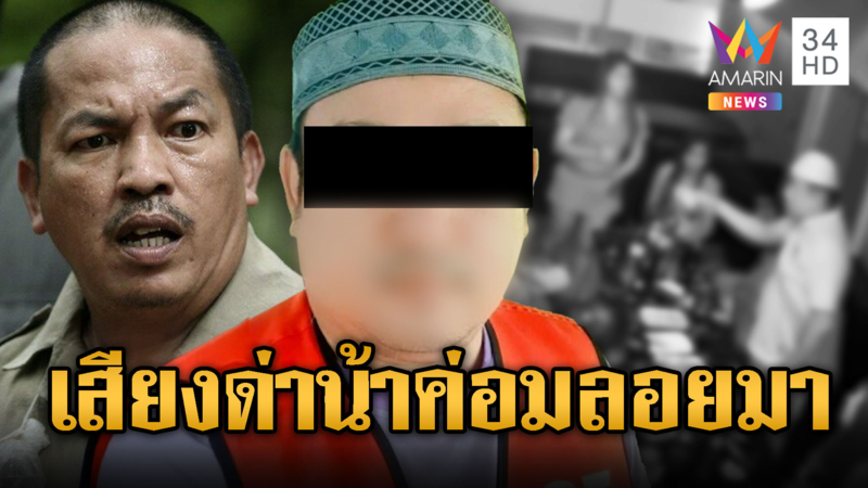 ข่าวนี้เสียงน้าค่อมลอยมา! อส.ใหญ่คับฟ้าขู่ร้านห้ามปิด