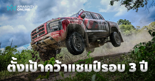มิตซูบิชิ ลุยเอเชีย ครอสคันทรี แรลลี่ 2025  ตั้งเป้าคว้าแชมป์รอบ 3 ปี