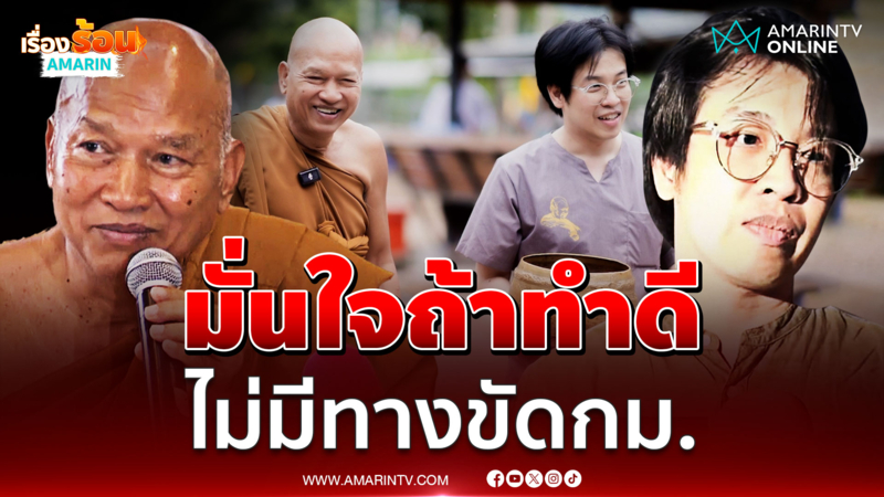 "หมอบี" มั่นใจลั่นถ้าทำดี ด้วยใจบริสุทธิ์ ไม่มีทางขัดกับกฎหมาย