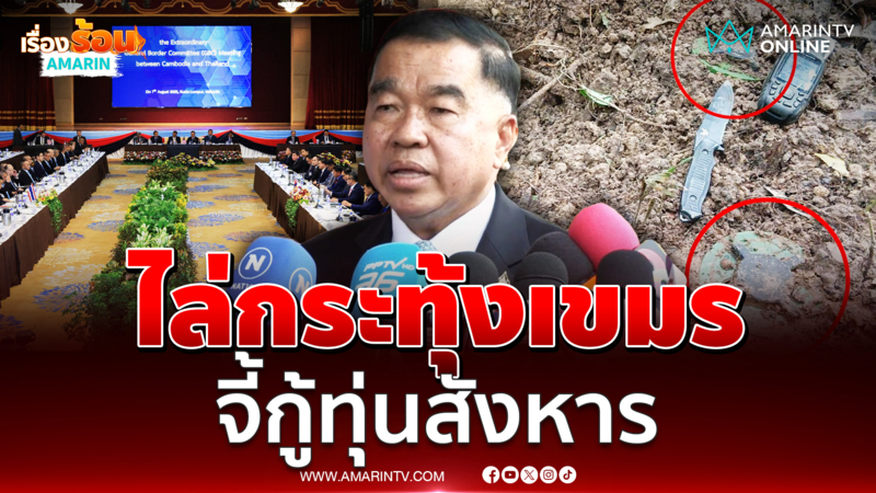 บิ๊กเล็กย้ำไล่บี้เขมรเก็บกู้ทุ่นสังหาร มอบมทภ.2 พาคนกลับบ้าน