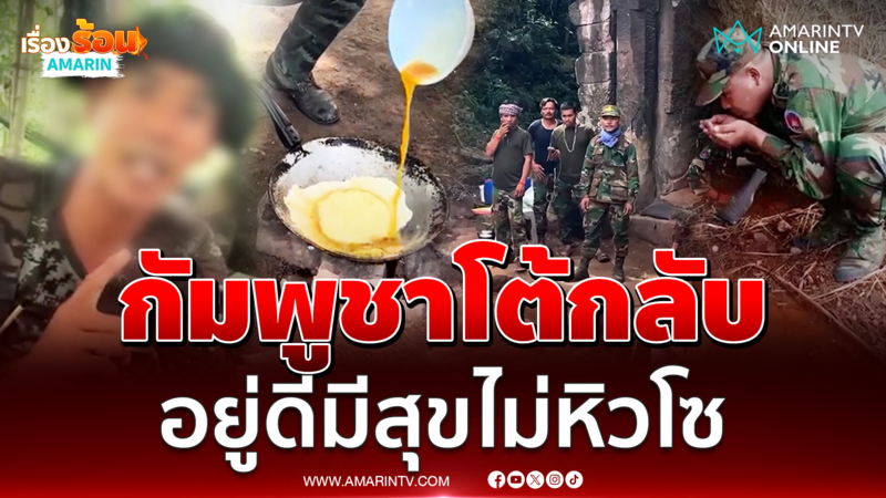 กัมพูชาโต้ ทหารเขมรที่ปราสาทตาควาย  อยู่ดีมีสุขไม่อดอยาก