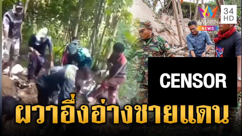 เรื่องเล่าจากชายแดน ผ่าท้องอึ่งถึงกับผงะ ที่แท้กินศพทหารเขมร