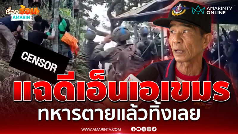 แฉดีเอ็นเอเขมร ทหารตายแล้วทิ้งเลย ปล่อยให้เป็นอาหารสัตว์