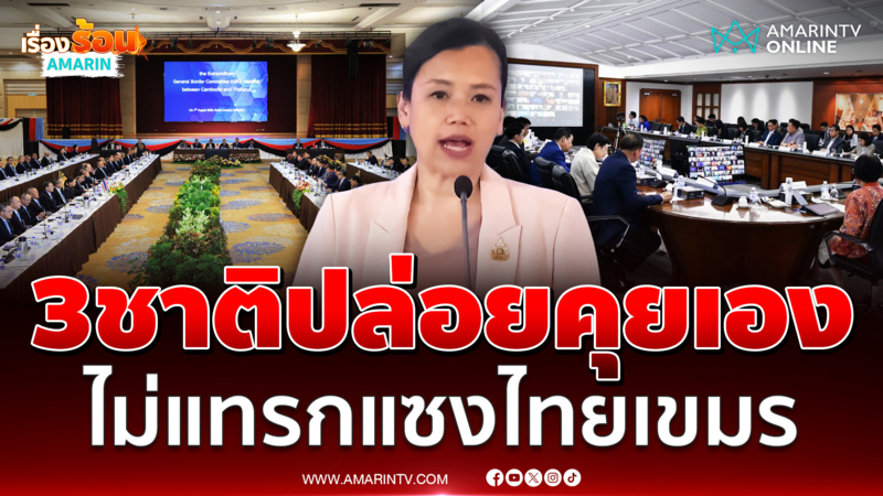 ศบ.ทก. ย้ำมาเลย์-อาเซียน จีน-สหรัฐฯ ยันไม่แทรกแซงแก้ปัญหากัมพูชา