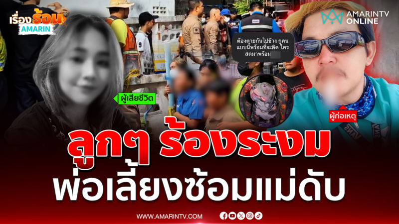 ลูกร้องระงม พ่อเลี้ยงหึงโหด ระแวงแม่มีชู้ ซ้อม-บีบคอดับ