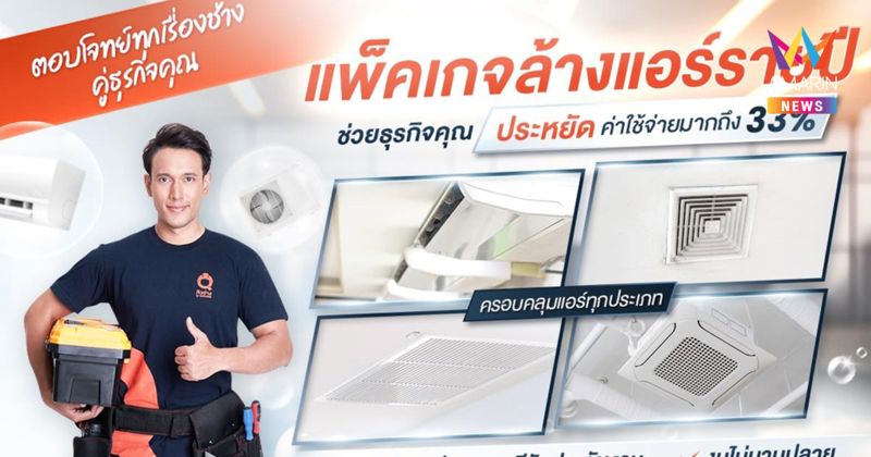 บริษัทล้างแอร์สำหรับองค์กรและธุรกิจ โดยทีมช่างมืออาชีพจาก Q-CHANG for Business
