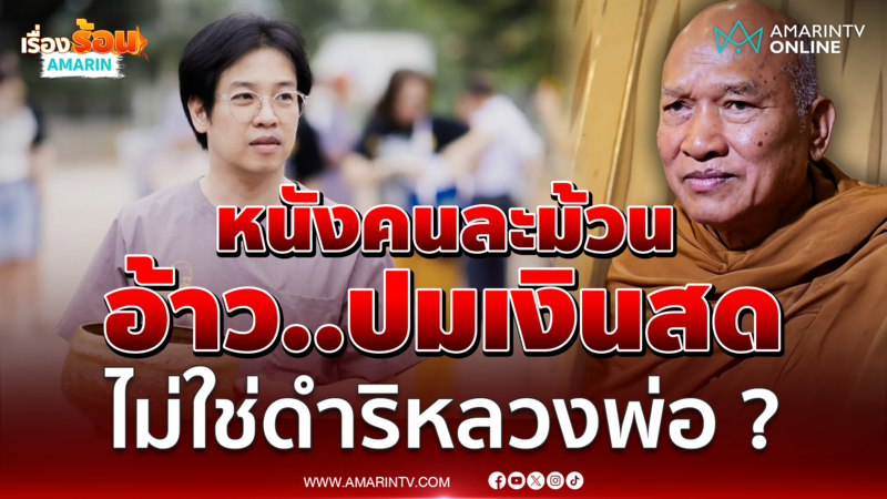 โต้ ! “หมอบี” เงินสดไม่ใช่ดำริ “หลวงพ่ออลงกต”