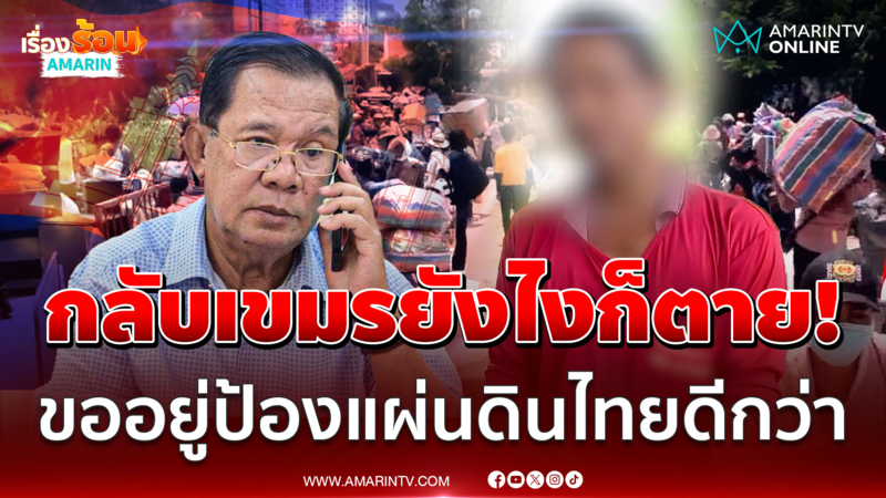 เห็นสภาพทหารเขมรแล้วเวทนา ผู้นำยังกล้าขู่ประชาชนกลับบ้าน