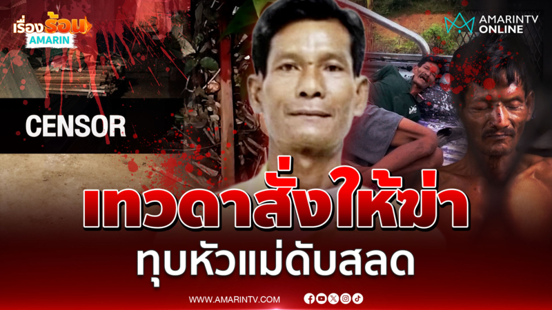 เทวดาสั่งฆ่า หนุ่มก่อสร้างหลอนใช้ไม้หน้าสามทุบหัวแม่ดับคาบ้าน 
