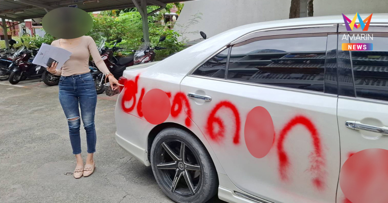 สาวร้องอดีตแฟนโหด ส่งลูกน้องทำร้ายคุกคาม ใช้สเปรย์ฉีดรถด่ารุนแรง