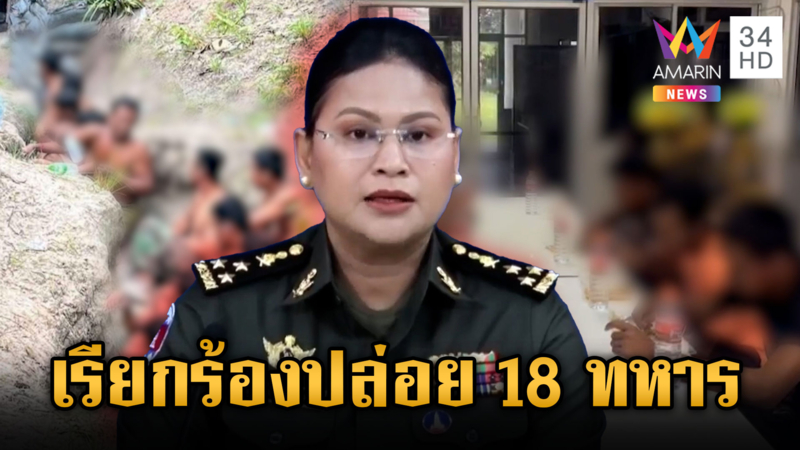 มาลีร่าย 13 ข้อหยุดยิงนิมิตหมายสันติภาพ บี้ไทยปล่อย 18 ทหาร