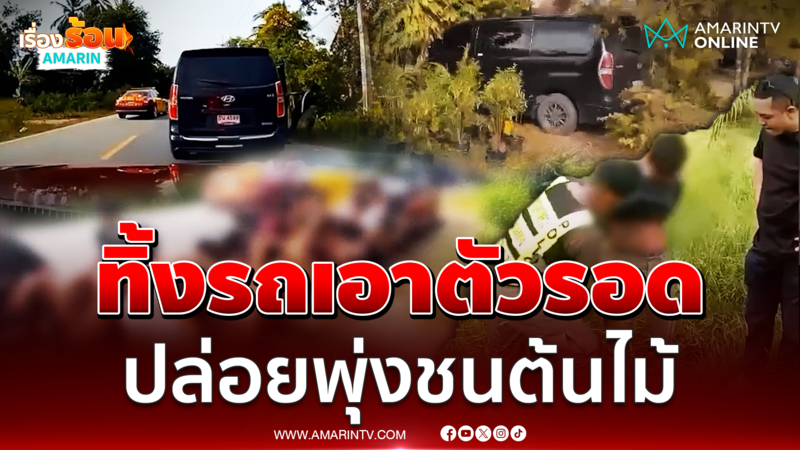 นาทีสกัดรถขนต่างด้าว คนขับสละเรือ ปล่อยรถพุ่งชนต้นไม้