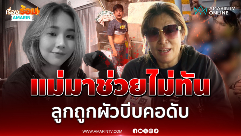 แม่ช็อก พยายามช่วยแต่ไม่สำเร็จ ลูกถูกผัวไรเดอร์หึงโหดบีบคอดับ 