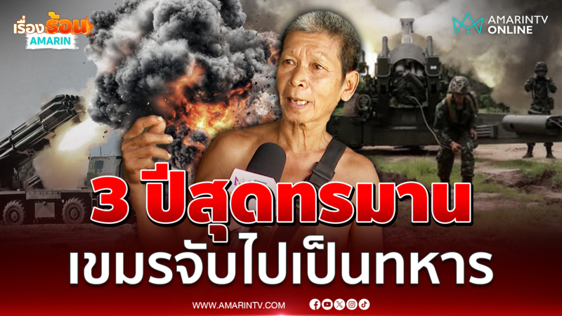 "ลุงสรรหา" เปิดใจเล่าโดนรัฐบาลเขมรจับไปเป็นทหาร 3 ปี