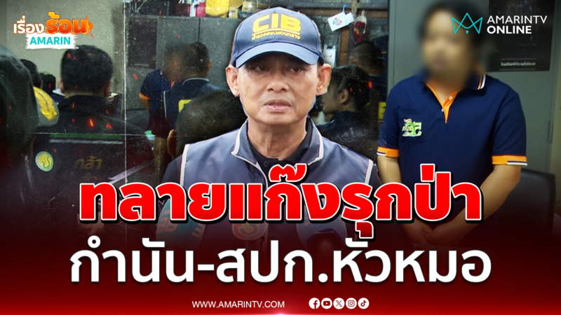 บิ๊กเต่าลุยจับสปก. - กำนันออกเอกสิทธิ์รุกผืนป่า เอื้อนายทุน
