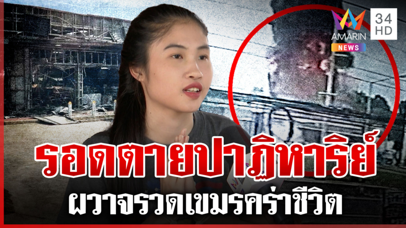 ภาพความสูญเสียยังติดตา สาวเหยื่อบึ้มเขมรเปิดนาทีชีวิต รอดตายปาฏิหาริย์