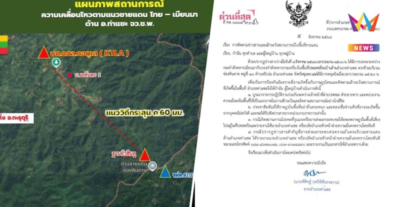 ด่วน ให้ปชช.ในพื้นที่ท่าแซะเฝ้าระวัง หลังทหารเมียนมาปะทะกะเหรี่ยง