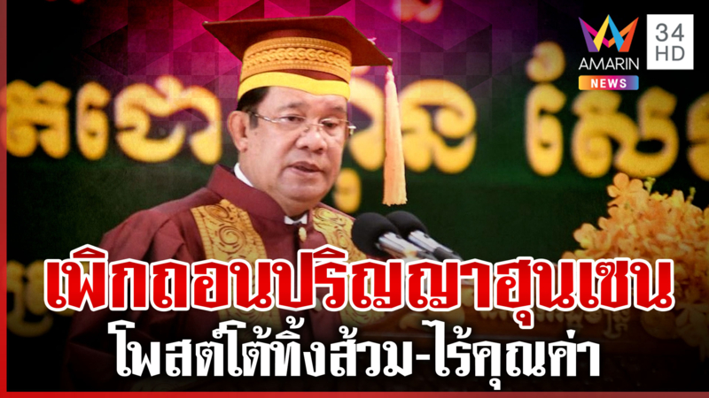 เพิกถอนปริญญา "ฮุน เซน" มีผลทันทีวันนี้ ผู้นำดิ้นจัดเย้ยโยนทิ้งส้วม