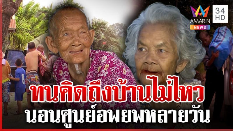 ปชช. ทยอยกลับบ้าน แม้เสี่ยงเหลี่ยมเขมร แต่ทนคิดถึงบ้านไม่ไหว
