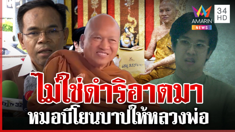 หลวงพ่ออลงกตโต้ "หมอบี" ทันควัน ทนายเกิดผลซัดซ้ำตั้งใจโยนบาปพระ