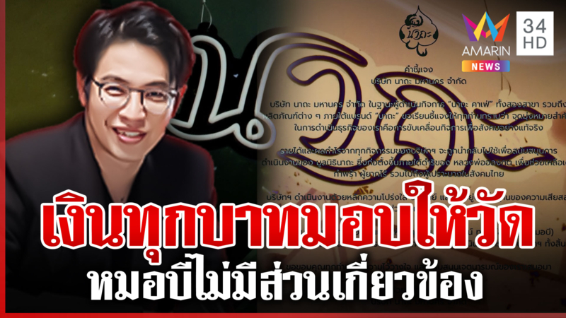 บุกคาเฟ่นาถะ สางพิรุธเส้นเงินวัดพระบาทน้ำพุ คนดูแลยันหมอบีไม่เกี่ยว