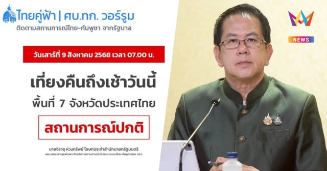 7 จังหวัดสถานการณ์ปกติ - 3 รัฐมนตรีลงพื้นที่ศรีสะเกษวันนี้