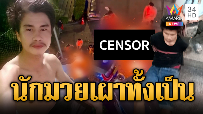 อดีตนักมวยคลั่ง จุดไฟเผา 2 นักท่องเที่ยวสาหัส