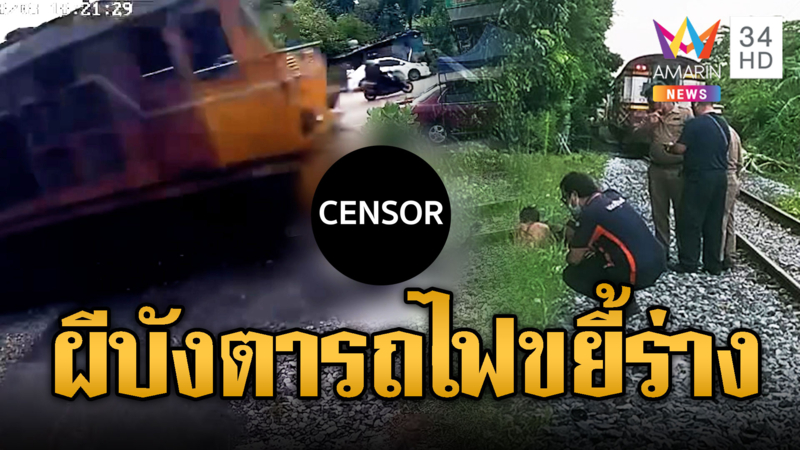 คนเตือนไม่ได้ยิน จยย.ซิ่งผ่านจุดทางลักผ่าน รถไฟขยี้ดับ