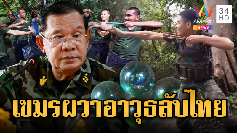 พิรุธเขมรแอบเสริมกำลัง กลัวไทยใช้ “หนังสติ๊ก” โจมตี