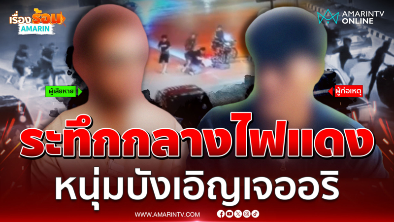 นาทีหนุ่มวิ่งหนีตาย  บังเอิญเจอแก๊งอริกลางสี่แยกไฟแดง