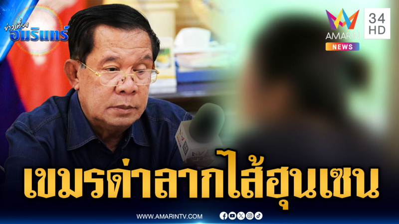สาวเขมรด่ายับ “ฮุน เซน” ดูถูกพลเรือนตัวเอง หลายคนรู้แต่ไม่พูด